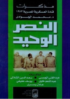 النصر الوحيد: مذكرات قادة العسكرية المصرية 1973