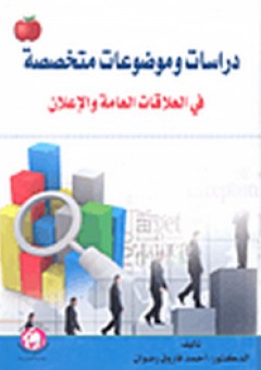 دراسات وموضوعات متخصصة في العلاقات العامة والإعلان - أحمد فاروق رضوان