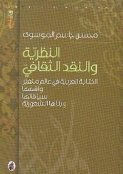 النظرية والنقد الثقافي: الكتابة العربية في عالم متغير واقعها سياقاتها وبناها الشعورية