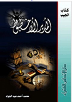 كتاب الجيب: المدير الأخطبوط - محمد أحمد عبد الجواد