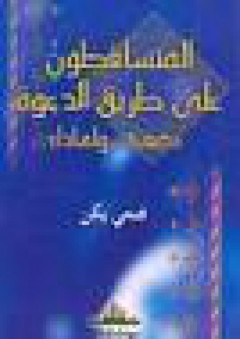 المتساقطون على طريق الدعوة