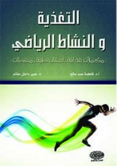 التغذية والنشاط الرياضي (مكملات غذائية - اعشاب طبية - منشطات) - فاطمة عبد مالح