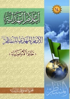أعلام الهداية – الإمام المهدي المنتظر «خاتم‌الأوصياء»