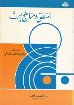 المنطق ومناهج البحث
