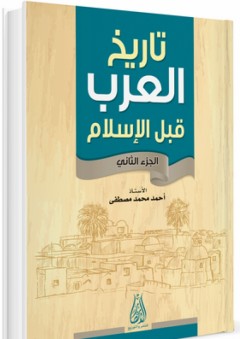 تاريخ العرب قبل الإسلام ج2 - أحمد محمد مصطفى
