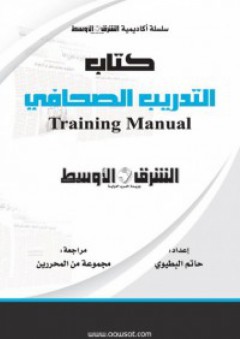 كتاب التدريب الصحافي - الشرق الأوسط - مجموعة من المحررين