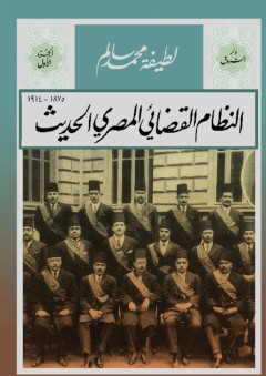 النظام القضائي المصري الحديث - لطيفة محمد سالم