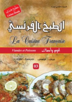 الطبخ الفرنسي – لحوم واسماك (عربي - فرنسي) - 03 - قاضي لويزة