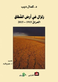 زلزال في أرض الشقاق ـ العراق 1915 ـ 2015