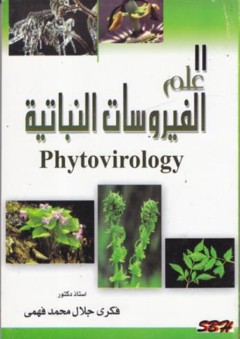 علم الفيروسات النباتية - فكري جلال محمد فهمي