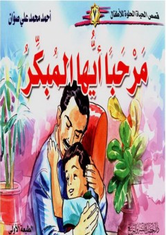 قصص الحياة الحلوة للأطفال #7: مرحباً أيها المبكر - أحمد محمد علي صوان