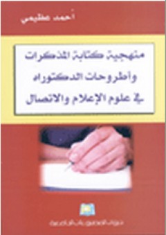 منهجية كتابة المذكرات وأطروحات الدكتوراه في علوم الإعلام والاتصال - أحمد عظيمي