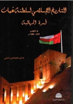 التاريخ الإسلامي لسلطنة عمان ؛ أسرة المهالبة