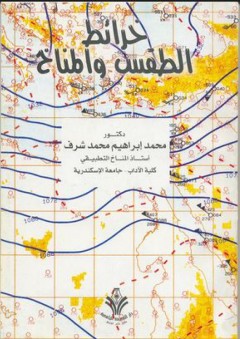 خرائط الطقس والمناخ - محمد إبراهيم محمد شرف