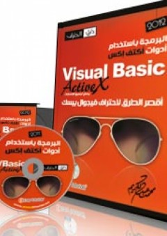 البرمجة بأستخدام أدوات أكتف إكس Visual Basic ActiveX - م. محمد عبد الكريم