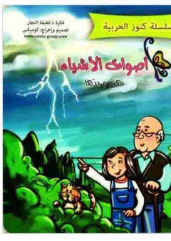 سلسلة كنوز العربية: أصوات الأشياء - هند وحدها