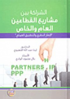 الشراكة بين مشاريع القطاعين العام والخاص 'الإطار النظري والتطبيق العملي' - ليث عبد الله القهيوي