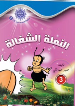 سلسلة قصص هيا نقرأ الجزء الأول -3- النملة الشغالة - محمد الحمداني