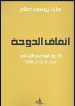 إتفاق الدوحة - الحوار الوطني اللبناني قطر 21-16 أيار 2008