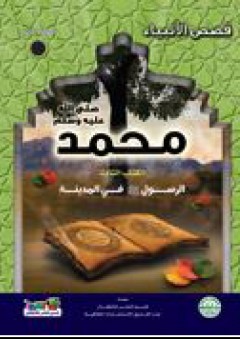 محمد صلى الله عليه وسلم: الكتاب الثالث- الرسول صلى الله عليه وسلم في المدينة - قسم النشر للأطفال بدار الفاروق
