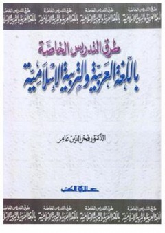 طرق التدريس الخاصة باللغة العربية والتربية الإسلامية
