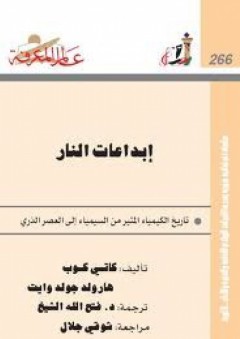 عالم المعرفة #266: إبداعات النار