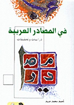 في المصادر العربية، دراسات وتحقيقات