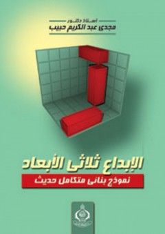 الإبداع ثلاثي الأبعاد ؛ نموذج بنائي متكامل حديث - مجدي عبد الكريم حبيب