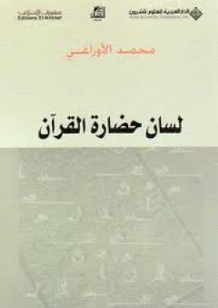 لسان حضارة القرآن - محمد الأوراغي