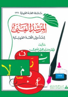 المرشد الفني لتدريس اللغة العربية