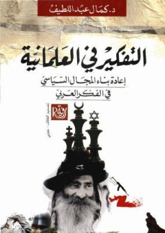 التفكير في العلمانية؛ إعادة بناء المجال السياسي في الفكر العربي - كمال عبد اللطيف