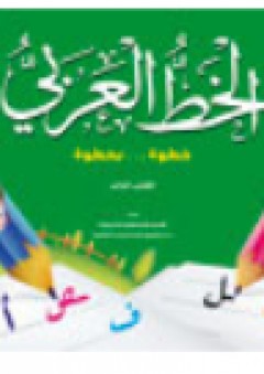 الخط العربى الكتاب الثالث - قسم النشر للأطفال بدار الفاروق