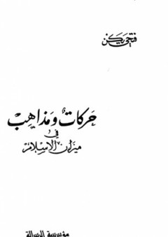 حركات ومذاهب في ميزان الإسلام