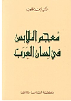 معجم الملابس في لسان العرب