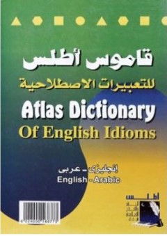قاموس أطلس للتعبيرات الإصطلاحية (إنجليزي - عربي)، Atlas Dictionary of English Idioms - لجنة