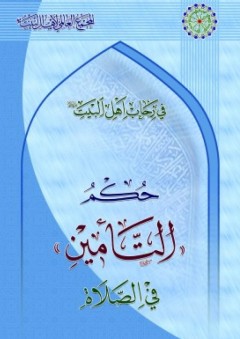 في رحاب أهل البيت ؛ التأمين في الصلاة