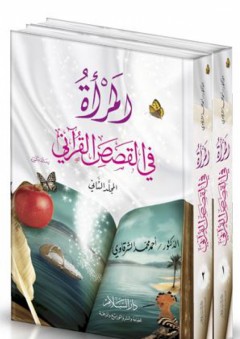 المرأة في القصص القرآني # 1-2 - أحمد محمد الشرقاوي سالم