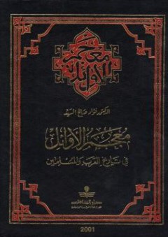 معجم الأوائل في تاريخ العرب والمسلمين - فؤاد صالح السيد