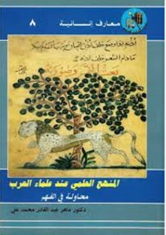 المنهج العلمي عند علماء العرب: محاولة في الفهم - ماهر عبد القادر محمد علي