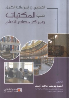 التنظيم وإجراءات العمل في المكتبات ومراكز مصادر التعلم - أحمد يوسف حافظ
