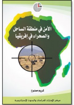 الأمن في منطقة الساحل والصحراء في أفريقيا