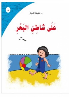 على شاطيء البحر