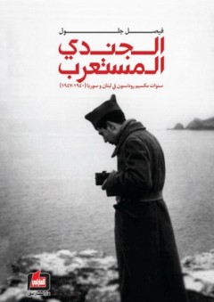 الجندي المستعرب - سنوات مكسيم رودنسون في لبنان وسوريا (1940 - 1947) - فيصل جلول