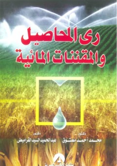 ري المحاصيل والمقننات المائية - محمد أحمد معتوق