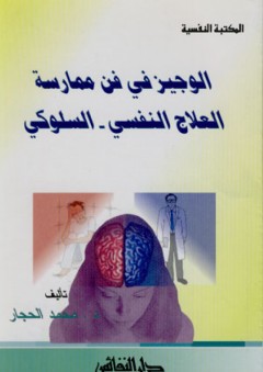 الوجيز فى فن ممارسة العلاج النفسي - السلوكي - محمد الحجار