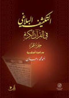 التكثيف البلاغي في القرآن الكريم جزء عم دراسة أسلوبية - أحمد محمد دعسان