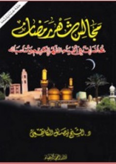 مجالس شهر رمضان ؛ محاضرات في أفياء الشهر الكريم ومناسباته - فيصل الكاظمي