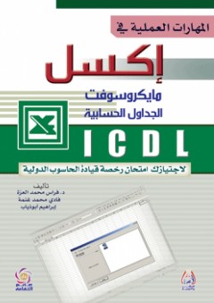 المهارات العملية في إكسل - مايكروسوفت الجداول الحسابية ( ICDL لاجتيازك امتحان رخصة قيادة الحاسوب الدولية )