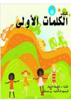الكلمات الأولى