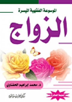 الموسوعة الفقهية الميسرة: الزواج - محمد إبراهيم الحفناوي